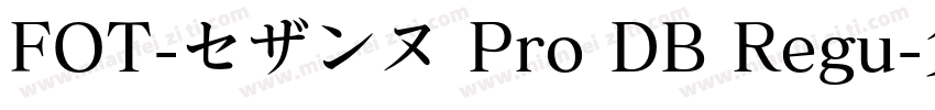 FOT-セザンヌ Pro DB Regu字体转换